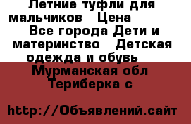 Летние туфли для мальчиков › Цена ­ 1 000 - Все города Дети и материнство » Детская одежда и обувь   . Мурманская обл.,Териберка с.